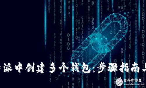 如何在B特派中创建多个钱包：步骤指南与实用技巧