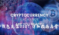 如何通过TP钱包充值USDT：