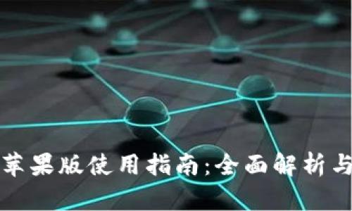 BitP钱包苹果版使用指南：全面解析与实用技巧