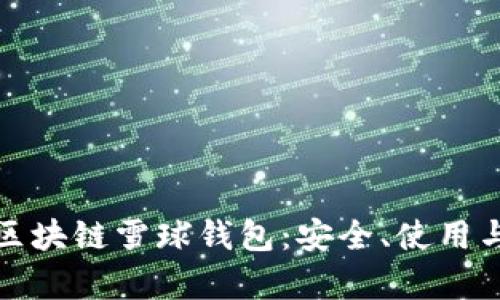 全面解析区块链雪球钱包：安全、使用与未来前景
