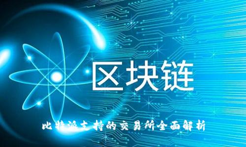 比特派支持的交易所全面解析