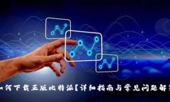 如何下载正版比特派？详
