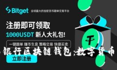 中国人民银行区块链钱包