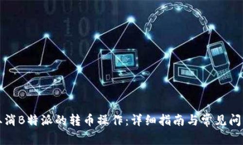 如何取消B特派的转币操作：详细指南与常见问题解答