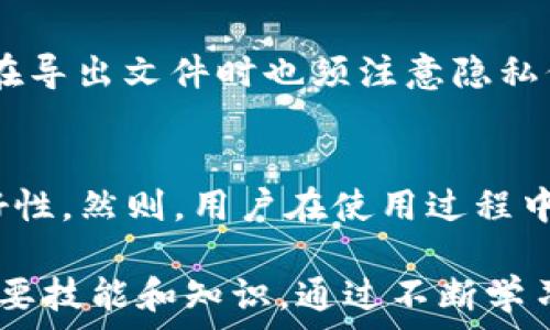   
  以太坊钱包 Keystore：安全管理你的数字资产 /   

关键词  
 guanjianci 以太坊钱包, Keystore, 数字资产, 区块链安全 /guanjianci   

什么是以太坊钱包 Keystore？  
以太坊钱包 Keystore 是一种文件格式，它将用户的私钥安全地存储在一个加密文件中，并提供了一种方便的方式来管理以太坊数字资产。私钥是用户控制和访问其以太坊账户的唯一凭证，而 Keystore 文件则通过采用密码加密的方式来保护这些私钥，确保即使文件被盗取，攻击者也无法直接使用该文件。

Keystore 文件的创建通常是在用户首次创建以太坊钱包时生成的。生成后，用户需要设置一个密码来加密私钥。这个密码是用户访问相应以太坊账户的关键，因此必须妥善保管。一旦用户需要使用其钱包，便可以通过输入密码解密 Keystore 文件以提取私钥，并在区块链上完成交易。

以太坊钱包 Keystore 的优势  
1. 安全性：Keystore 文件用 AES-256-CBC 加密算法对私钥进行加密，这使得即便文件被恶意软件或黑客获取，私钥仍然是安全的，仅在知道密码的情况下才能解密并使用。

2. 易于备份：Keystore 文件是一个单独的文件，相比于直接备份私钥，它更为方便。例如，用户可以将这个文件安全地存放在多个物理位置，并通过密码获取。此外，不同的以太坊钱包应用也支持导入这种格式，使其跨平台使用变得简单。

3. 用户友好：对很多用户而言，直接处理私钥可能会感到不适或不安全，而通过 Keystore 文件则可以降低接触风险，同时为用户提供了更为友好的操作界面。

如何创建和使用以太坊钱包 Keystore？  
创建以太坊钱包的过程相对简单，以下是基本步骤：  

1. **选择一个以太坊钱包应用**：首先，用户需要选择一个支持 Keystore 文件的以太坊钱包应用。常见的选择包括 MetaMask、MyEtherWallet 等。  

2. **创建钱包**：在选择的应用中，用户需要找到创建新钱包的选项，通常是在主页或设置菜单中。用户可以选择生成一个新的钱包。  

3. **设置密码**：用户需要设置一个强密码来加密私钥。这个密码将用于后续访问 Keystore 文件的解密，务必要确保密码的复杂性和不易被猜测。  

4. **下载 Keystore 文件**：在创建钱包的过程中，系统会生成一个 Keystore 文件，用户需将此文件安全下载并备份到多个位置。  

5. **使用钱包**：当用户需要执行交易或管理其资产时，可通过钱包应用导入 Keystore 文件，并输入设置的密码以解锁钱包。  

Keystore 文件的常见安全问题  
虽然 Keystore 文件通过密码加密私钥，但它仍需谨慎处理。以下是一些常见的安全问题及其解决方式：  

1. **密码安全**：用户需要确保密码的复杂性和随机性，以防止暴力破解。可以考虑使用密码管理工具或生成器。  

2. **备份安全**：Keystore 文件必须保存在安全的地方，避免存储在公开电脑或云服务上，最佳实践是将其保存在加密的 USB 驱动器中。  

3. **恶意软件风险**：确保所使用的计算机和移动设备具备良好的防病毒软件，以防恶意软件监控敏感信息，必要时避免在不安全的网络环境中执行交易。  

常见问题解答  
h4问：如果我丢失了我的 Keystore 文件会怎样？/h4  
丢失 Keystore 文件会导致无法访问钱包内的数字资产。由于以太坊的去中心化性质，一旦丢失，无人可以恢复。因此，建议在创建钱包时多做备份，并保存在安全、离线的地方。  

h4问：Keystore 文件可以用在哪里？/h4  
Keystore 文件的多个钱包应用均可支持，用户可以使用它们导入资产，执行交易，进行代币交换等操作。例如，MyEtherWallet、MetaMask等主流钱包应用支持根据该文件进行资产管理。  

h4问：如何确保我的 Keystore 文件不会被盗？/h4  
防范措施包括使用防病毒软件，避免在公共或不受信任的网络上操作，并加密存储媒体。此外，可以通过定期更换密码和存储位置来提升安全性。  

h4问：Keystore 文件中的密码丢失了怎么办？/h4  
如果用户遗忘了存储 Keystore 文件时使用的密码，便无法解密该文件，直接导致无法访问数字资产。此时，最佳做法是使用密码管理工具并记录密码，防止未来出现此类问题。  

h4问：Keystore 保存的私钥是否安全？/h4  
Keystore 文件通过加密保障私钥的安全性，只有在输入正确的密码之后才能使用。一旦存储遵循最佳实践，Keystore 将提供较高的安全保障，不过用户仍需谨慎。  

h4问：如何导出 Keystore 文件？/h4  
在大多数以太坊钱包应用中，用户可在设置中找到“导出钱包”选项，将 Keystore 文件下载到本地。但需确保此文件与密码的安全存储。用户在导出文件时也须注意隐私保护，避免泄漏给他人。  

总结  
以太坊钱包的 Keystore 文件提供了一种安全、便捷的方法来管理数字资产。通过加密存储私钥，它在保障安全性的同时也提升了用户的友好性。然则，用户在使用过程中仍需遵循最佳的安全实践，以确保其资产不受侵害。在数字资产快速发展的时代，了解和掌握以太坊钱包 Keystore 的操作显得尤为重要。  

在以太坊生态系统中，越来越多的用户正在进入这一新兴的数字金融领域，使用 Keystore 管理数字资产也是现代网络金融环境下的一种必要技能和知识。通过不断学习和适应，用户可以更加自信地在数字货币市场中导航，确保他们的资产安全和高效。
