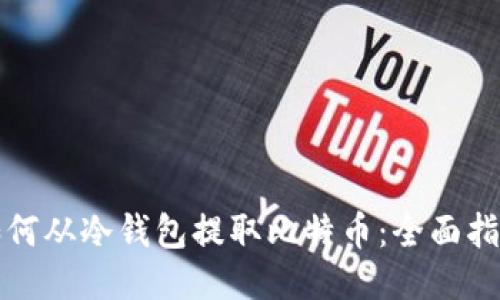 如何从冷钱包提取比特币：全面指南