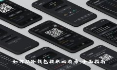 如何从冷钱包提取比特币
