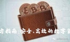 比特派钱包官方指南：安
