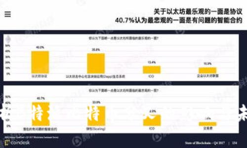 深入解析B特派比特币分叉的影响与未来趋势