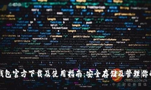 以太坊冷钱包官方下载及使用指南：安全存储及管理你的数字资产