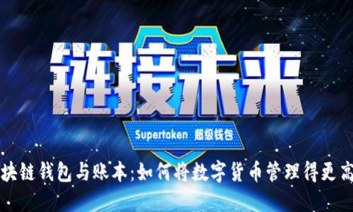 区块链钱包与账本：如何将数字货币管理得更高效