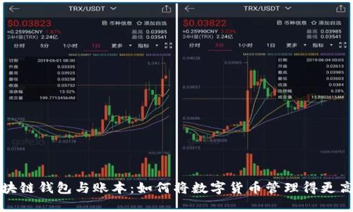区块链钱包与账本：如何将数字货币管理得更高效