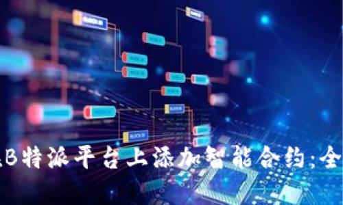 如何在B特派平台上添加智能合约：全面指南