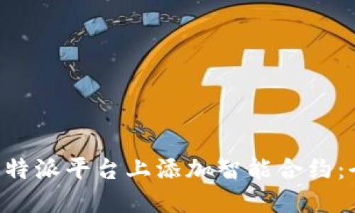 如何在B特派平台上添加智能合约：全面指南