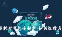 2023年虚拟币挖矿钱包全解