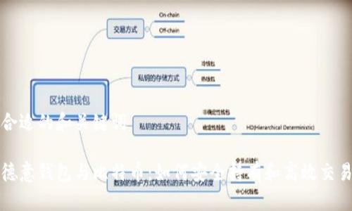 合适的和关键词

德意钱包与比特币：如何安全持有和高效交易