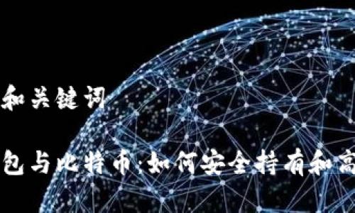 合适的和关键词

德意钱包与比特币：如何安全持有和高效交易