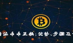 全面解析比特派币币互换