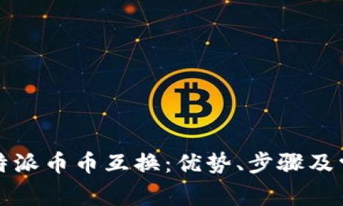 全面解析比特派币币互换：优势、步骤及常见问题解答