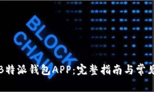如何下载B特派钱包APP：完整指南与常见问题解答