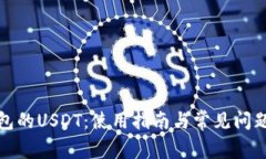 TP钱包的USDT：使用指南与