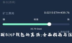 如何辨别BitP钱包的真伪：