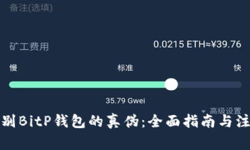 如何辨别BitP钱包的真伪：全面指南与注意事项