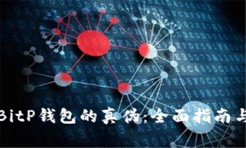 如何辨别BitP钱包的真伪：全面指南与注意事项