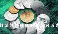 比特派钱包转账时间及相