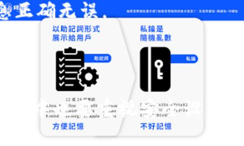 如何使用小元钱包安全便捷地管理USDT？  
小元钱包, USDT, 数字货币, 加密钱包/guanjianci

随着数字货币的快速发展，越来越多的人对虚拟货币表现出了浓厚的兴趣，特别是USDT（泰达币），作为一种稳定币，受到了广泛的关注。在这个过程中，小元钱包作为一种新兴的数字货币钱包，提供了一种便捷、安全的解决方案，帮助用户轻松管理他们的USDT资产。本文将深入探讨小元钱包的特性、使用方法以及常见问题，帮助用户更好地了解如何使用小元钱包管理USDT。

一、小元钱包的基本介绍

小元钱包是一款专注于数字资产管理的移动应用程序，旨在为用户提供安全、便捷的数字货币存储和交易服务。它支持多种主流数字货币，包括比特币、以太坊、USDT等。小元钱包的设计注重用户体验，用户可以轻松地通过简洁直观的界面进行操作。

小元钱包的主要特点包括：

ul
    listrong安全性高：/strong小元钱包采用多重加密技术，确保用户私钥的安全。同时还支持多种安全认证方式，如指纹识别和面部识别，保障用户资产安全。/li
    listrong易于使用：/strong界面设计简洁，功能明确，用户即使是首次接触数字货币，也能够快速上手。/li
    listrong多币种支持：/strong除了USDT，小元钱包还支持多种主流数字币的管理，方便用户资产多元化投资。/li
    listrong实时行情查询：/strong用户可以在钱包内实时查询各种数字货币的行情，帮助他们做出更明智的投资决策。/li
/ul

二、如何下载和安装小元钱包

下载和安装小元钱包非常简单。用户可以进入应用商店（如苹果App Store或安卓Google Play）搜索“小元钱包”并下载安装。安装完成后，用户只需注册一个账户，设置相关的安全信息，即可开始使用。

三、小元钱包中USDT的管理方法

在小元钱包中管理USDT，用户可以通过钱包的主界面进行各种操作，包括接收、发送、交易等。具体步骤如下：

h41. 接收USDT/h4

要接收USDT，用户需要提供自己的钱包地址。打开小元钱包，进入USDT管理界面，点击“接收”即可查看到自己的钱包地址。将这个地址分享给转账方，他们就可以按照该地址向用户的账户进行转账。

h42. 发送USDT/h4

如果用户想要转账USDT，可以在钱包中选择“发送”功能，输入对方的钱包地址和转账金额。小元钱包会显示转账所需的手续费，用户确认无误后点击“发送”按钮即可完成转账。

h43. 交易USDT/h4

用户还可以利用小元钱包进行USDT的交易，选择好交易平台，用户可以在钱包中直接购买或出售USDT，平台将提供实时行情和交易记录，方便用户把握交易时机。

四、小元钱包的安全设置

为了保障用户的资产安全，小元钱包提供多种安全设置。用户可以选择以下几种方式来增强钱包的安全性：

ul
    listrong设置密码：/strong在下载完成后，用户需要设置登录密码，这是用户首次进入钱包所需的身份验证。/li
    listrong加密备份：/strong小元钱包提供“备份”功能，建议用户定期备份私钥，并将其安全存储，不要与他人分享。/li
    listrong开启双重认证：/strong用户可以选择开启双重认证，以防止未授权的访问。/li
/ul

五、常见问题及解答

h41. 小元钱包可以支持哪些数字货币？/h4

小元钱包支持多种主流数字货币的管理。其中包括比特币、以太坊、瑞波币、USDT等多种数字资产。这使得用户可以在一个应用程序中管理多种资产，方便用户进行投资和交易。

h42. 如何处理小元钱包内的USDT丢失问题？/h4

如果用户不幸遇到USDT丢失的情况，首先需要确认是否进行了备份。如果备份了私钥，可以通过这个私钥恢复到账户。如果未备份，则可能无法找回丢失的资产。因此，对于数字货币的备份和安全问题，用户要多加重视，建议定期备份并存储在安全的地方。

h43. 小元钱包的手续费是多少？/h4

小元钱包的手续费根据交易类型的不同而有所变化。一般来说，发送USDT时会被收取一定的网络手续费，具体费用会在交易时显示，用户可以提前确认并选择合适的手续费选项。

h44. 如何确保小元钱包的安全？/h4

用户可以通过多重方式来确保小元钱包的安全，比如设置复杂密码、定期备份、开启双重认证等。还需要避免在不安全的网络环境中使用钱包，尽量使用VPN服务以保护个人信息。

h45. 小元钱包是否支持法币购买USDT？/h4

目前，小元钱包支持通过法币交易平台进行USDT的购买，用户可以在小元钱包内找到合适的交易对，使用法币购买相应的USDT，同时也可以选择在其它平台上交易。

h46. 如何快速恢复小元钱包账户？/h4

如需恢复小元钱包账户，用户只需找到之前备份的私钥或助记词，通过小元钱包的“恢复钱包”选项输入相关信息即可完成恢复，确保资产安全。但是，恢复时需确认输入的信息正确无误。

六、总结

小元钱包作为一个便捷、安全的数字货币钱包，为用户提供了管理USDT的多种功能。通过简单几步操作，用户可以接收、发送和交易USDT，确保个人资产的安全。同时，在使用过程中也要重视安全设置，避免不必要的损失。希望通过本文的介绍，用户能够更加熟悉和运用小元钱包，有效管理自己的USDT资产，快来体验吧！