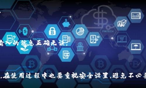 如何使用小元钱包安全便捷地管理USDT？  
小元钱包, USDT, 数字货币, 加密钱包/guanjianci

随着数字货币的快速发展，越来越多的人对虚拟货币表现出了浓厚的兴趣，特别是USDT（泰达币），作为一种稳定币，受到了广泛的关注。在这个过程中，小元钱包作为一种新兴的数字货币钱包，提供了一种便捷、安全的解决方案，帮助用户轻松管理他们的USDT资产。本文将深入探讨小元钱包的特性、使用方法以及常见问题，帮助用户更好地了解如何使用小元钱包管理USDT。

一、小元钱包的基本介绍

小元钱包是一款专注于数字资产管理的移动应用程序，旨在为用户提供安全、便捷的数字货币存储和交易服务。它支持多种主流数字货币，包括比特币、以太坊、USDT等。小元钱包的设计注重用户体验，用户可以轻松地通过简洁直观的界面进行操作。

小元钱包的主要特点包括：

ul
    listrong安全性高：/strong小元钱包采用多重加密技术，确保用户私钥的安全。同时还支持多种安全认证方式，如指纹识别和面部识别，保障用户资产安全。/li
    listrong易于使用：/strong界面设计简洁，功能明确，用户即使是首次接触数字货币，也能够快速上手。/li
    listrong多币种支持：/strong除了USDT，小元钱包还支持多种主流数字币的管理，方便用户资产多元化投资。/li
    listrong实时行情查询：/strong用户可以在钱包内实时查询各种数字货币的行情，帮助他们做出更明智的投资决策。/li
/ul

二、如何下载和安装小元钱包

下载和安装小元钱包非常简单。用户可以进入应用商店（如苹果App Store或安卓Google Play）搜索“小元钱包”并下载安装。安装完成后，用户只需注册一个账户，设置相关的安全信息，即可开始使用。

三、小元钱包中USDT的管理方法

在小元钱包中管理USDT，用户可以通过钱包的主界面进行各种操作，包括接收、发送、交易等。具体步骤如下：

h41. 接收USDT/h4

要接收USDT，用户需要提供自己的钱包地址。打开小元钱包，进入USDT管理界面，点击“接收”即可查看到自己的钱包地址。将这个地址分享给转账方，他们就可以按照该地址向用户的账户进行转账。

h42. 发送USDT/h4

如果用户想要转账USDT，可以在钱包中选择“发送”功能，输入对方的钱包地址和转账金额。小元钱包会显示转账所需的手续费，用户确认无误后点击“发送”按钮即可完成转账。

h43. 交易USDT/h4

用户还可以利用小元钱包进行USDT的交易，选择好交易平台，用户可以在钱包中直接购买或出售USDT，平台将提供实时行情和交易记录，方便用户把握交易时机。

四、小元钱包的安全设置

为了保障用户的资产安全，小元钱包提供多种安全设置。用户可以选择以下几种方式来增强钱包的安全性：

ul
    listrong设置密码：/strong在下载完成后，用户需要设置登录密码，这是用户首次进入钱包所需的身份验证。/li
    listrong加密备份：/strong小元钱包提供“备份”功能，建议用户定期备份私钥，并将其安全存储，不要与他人分享。/li
    listrong开启双重认证：/strong用户可以选择开启双重认证，以防止未授权的访问。/li
/ul

五、常见问题及解答

h41. 小元钱包可以支持哪些数字货币？/h4

小元钱包支持多种主流数字货币的管理。其中包括比特币、以太坊、瑞波币、USDT等多种数字资产。这使得用户可以在一个应用程序中管理多种资产，方便用户进行投资和交易。

h42. 如何处理小元钱包内的USDT丢失问题？/h4

如果用户不幸遇到USDT丢失的情况，首先需要确认是否进行了备份。如果备份了私钥，可以通过这个私钥恢复到账户。如果未备份，则可能无法找回丢失的资产。因此，对于数字货币的备份和安全问题，用户要多加重视，建议定期备份并存储在安全的地方。

h43. 小元钱包的手续费是多少？/h4

小元钱包的手续费根据交易类型的不同而有所变化。一般来说，发送USDT时会被收取一定的网络手续费，具体费用会在交易时显示，用户可以提前确认并选择合适的手续费选项。

h44. 如何确保小元钱包的安全？/h4

用户可以通过多重方式来确保小元钱包的安全，比如设置复杂密码、定期备份、开启双重认证等。还需要避免在不安全的网络环境中使用钱包，尽量使用VPN服务以保护个人信息。

h45. 小元钱包是否支持法币购买USDT？/h4

目前，小元钱包支持通过法币交易平台进行USDT的购买，用户可以在小元钱包内找到合适的交易对，使用法币购买相应的USDT，同时也可以选择在其它平台上交易。

h46. 如何快速恢复小元钱包账户？/h4

如需恢复小元钱包账户，用户只需找到之前备份的私钥或助记词，通过小元钱包的“恢复钱包”选项输入相关信息即可完成恢复，确保资产安全。但是，恢复时需确认输入的信息正确无误。

六、总结

小元钱包作为一个便捷、安全的数字货币钱包，为用户提供了管理USDT的多种功能。通过简单几步操作，用户可以接收、发送和交易USDT，确保个人资产的安全。同时，在使用过程中也要重视安全设置，避免不必要的损失。希望通过本文的介绍，用户能够更加熟悉和运用小元钱包，有效管理自己的USDT资产，快来体验吧！