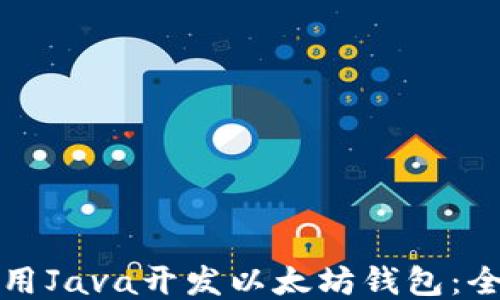 
如何使用Java开发以太坊钱包：全面指南