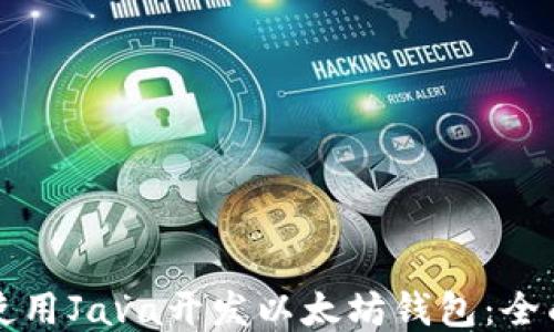 
如何使用Java开发以太坊钱包：全面指南