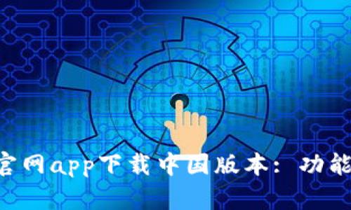全方位解析B特派官网app下载中国版本: 功能, 优势与用户体验