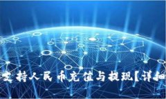 比特儿钱包能否支持人民