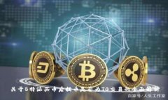 关于B特派买币后提币是否