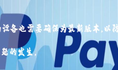   如何处理冷钱包没有USDT的情况？ / 
 guanjianci 冷钱包, USDT, 数字资产, 加密货币 /guanjianci 

冷钱包是指不将私钥存储在联网设备上的一种加密货币钱包，广泛用于存储大量资产以增强安全性。然而，当冷钱包没有USDT或其他数字资产时，用户可能会感到困惑，不知如何解决这一问题。本文将探讨如何处理冷钱包没有USDT的情况，并且将回答六个相关问题，以帮助用户更好地理解冷钱包和USDT之间的关系，以及如何有效管理数字资产。

冷钱包是什么？
冷钱包是一种储存加密货币的工具，它通常是脱离网络的，这样可以大大提高数字资产的安全性。冷钱包包括硬件钱包（如Ledger和Trezor）和纸钱包，而热钱包则是在线钱包。冷钱包的主要功能是保护用户的私钥和数字资产，避免黑客攻击和意外丢失。
由于冷钱包的安全性较高，许多投资者选择将大部分数字资产存放在冷钱包中。然而，冷钱包的使用也带来了一些问题，例如，如果用户在冷钱包中没有足够的USDT，可能会影响其日常交易和流动性管理。

为什么会出现冷钱包没有USDT的情况？
冷钱包没有USDT通常是由以下几种情况造成的：
ol
    listrong用户未将USDT转入冷钱包：/strong有些用户可能在购买USDT后并未意识到需要将其转移到冷钱包。他们可能会将所有资产存储在交易所或热钱包中。/li
    listrongUSDT转账失败：/strong在某些情况下，用户在尝试将USDT转入冷钱包时，可能会遇到转账失败，导致资产未成功存入。/li
    listrong冷钱包设置错误：/strong如果冷钱包的配置或操作不当，例如未正确生成USDT地址，也可能导致无法成功接收USDT。/li
    listrong网络拥堵或交易费用高：/strong在某些情况下，由于网络拥堵，USDT的交易可能需要较长时间才会被确认，从而导致用户认为冷钱包中没有USDT。/li
/ol

如何将USDT转移到冷钱包？
如果你的冷钱包没有USDT，但你希望将其转移进去，可以按照以下步骤操作：
ol
    listrong确认冷钱包地址：/strong首先，确保你获取了冷钱包的正确地址。每种加密货币都有一个独特的地址，确保你得到的是USDT地址。/li
    listrong从交易所提取USDT：/strong如果你的USDT存储在交易所账户中，登录到你的交易所账户，找到“提现”功能。输入你的冷钱包地址和你想转账的USDT数量。在提交之前，确保再次核对地址的准确性。/li
    listrong确认交易：/strong交易所通常会向你发送确认邮件，确保你确认了提现请求。一旦确认，交易就会开始处理。/li
    listrong检查冷钱包：/strong几分钟后，你可以通过冷钱包的管理软件或工具检查地址，以查看USDT是否已成功到达。/li
/ol

冷钱包中没有USDT时该如何管理其他资产？
如果你的冷钱包没有USDT，但你在冷钱包中存有其他数字资产，可以采取以下方式进行管理：
ol
    listrong提升流动性：/strong考虑将一些其他类型的资产转换为USDT，以提高流动性。例如，某些用户可能会选择将比特币换成USDT，以满足交易需求。/li
    listrong保持冷钱包安全：/strong虽然冷钱包没有USDT，但确保其他资产的安全性仍然至关重要。定期检查冷钱包的安全性，对于任何异常情况及时做出回应。/li
    listrong监控市场动态：/strong通过市场动态，保持对USDT及其他资产的了解。如果未来需要增加USDT，提前做好准备，包括在交易所内预留一定的USDT。确保在需要时可以快速完成交易。/li
/ol

如何避免冷钱包没有USDT的情况？
为避免再次出现冷钱包没有USDT的情况，用户可以采取以下措施：
ol
    listrong定期检查余额：/strong对冷钱包中的所有数字资产进行定期检查，有助于及时发现问题并采取措施。/li
    listrong制定资产管理计划：/strong根据个人的交易习惯和投资目标，制定合理的资产管理策略，包括何时转换资产和何时转移USDT至冷钱包。/li
    listrong了解转账操作：/strong学习如何在交易所和冷钱包之间安全、有效地转移USDT，确保每一步都不会出现错误。/li
/ol

对于冷钱包没有USDT，是否有替代方案？
如果冷钱包没有USDT，用户可以考虑以下替代方案：
ol
    listrong使用热钱包：/strong在紧急情况下，可以将部分资产存放在热钱包中，以便随时使用。但应注意安全风险。/li
    listrong通过交易所进行交易：/strong直接在交易所中进行交易是另一种选择。在需要USDT时，可以通过买入的方式迅速获取。/li
    listrong借款方式获取USDT：/strong如果需要快速获得USDT，可以考虑借款服务，使用其他数字资产作为抵押。/li
/ol

常见的问题解答
h4问题1：冷钱包有必要吗？/h4
冷钱包是一种安全存储数字资产的方式，尤其适合那些希望长期持有加密货币的投资者。它克服了在线钱包在网络攻击、钓鱼诈骗等方面的脆弱性，提供了更高的数据保护。虽然不适合频繁交易，但如果用户计划将资产长期存放，冷钱包绝对是一个必要的选择。

h4问题2：如何选择适合的冷钱包？/h4
选择冷钱包时，用户应考虑几个关键因素，包括安全性、用户体验、兼容性和价格等。首先，确保选择可信的制造商，了解其历史以及用户评价。其次，钱包需要支持你所持有的各种加密货币，并且拥有良好的界面和易用性。最后，考虑售后服务和社区支持也是非常重要的。

h4问题3：转账失败应该如何处理？/h4
如果在将USDT转移到冷钱包时遇到转账失败，用户可以首先检查交易状态、网络手续费，确保操作没有问题。如果不清楚原因，可以通过交易所的客户支持寻求帮助。同时，务必确保冷钱包地址的正确性，以免资金损失。

h4问题4：如何恢复冷钱包？/h4
如果用户失去了冷钱包的访问权限，可以通过备份恢复密码或助记词。如果用户按说明书妥善备份并保存这些信息，可以在任何时候恢复对冷钱包的访问。使用恢复助记词时，请确保在安全的环境中进行，并避免被他人看到。

h4问题5：如何保障冷钱包的安全性？/h4
冷钱包的安全性主要依赖用户的个人管理。用户应定期更新其管理设备的安全性，包括安装防病毒软件、定期更改密码等。此外，避免在公共场合使用冷钱包或同步设备，以减少被攻击的风险。

h4问题6：存储在冷钱包的数字资产是否永久安全？/h4
虽然冷钱包极大地提高了数字资产的安全性，但并非绝对安全。用户仍需对其助记词和备份信息加以妥善保管，以防丢失或被窃取。还有，冷钱包制作、存储的设备也需要确保为最新版本，以防万一存储设备本身因为老旧而导致失效。

通过以上内容，我们可以看出，冷钱包没有USDT的情况及其解决方案并不复杂。用户只需掌握基本操作知识，合理管理自己的数字资产，就能有效避免此类问题的发生。