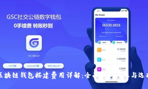 区块链钱包搭建费用详解：全面解析成本与选择