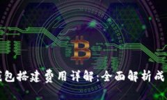 区块链钱包搭建费用详解