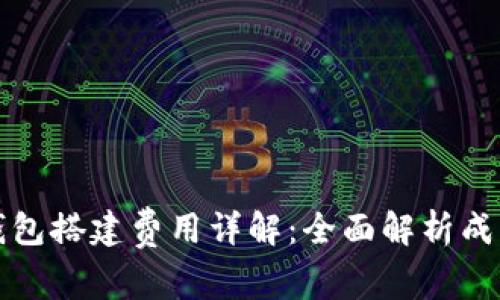 区块链钱包搭建费用详解：全面解析成本与选择