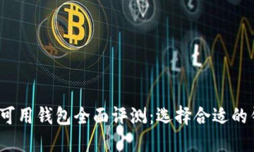 2023年国内区块链可用钱包全面评测：选择合适的钱包的重要性与指南