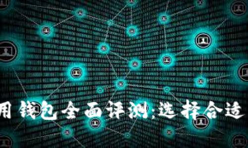 2023年国内区块链可用钱包全面评测：选择合适的钱包的重要性与指南