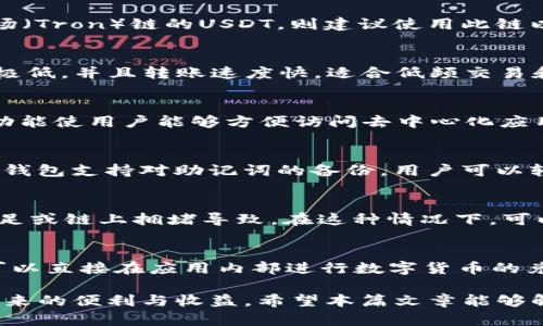    TP钱包转USDT是什么链？深入解析与使用指南  / 
 guanjianci  TP钱包, USDT, 区块链, 加密货币, 钱包使用  /guanjianci 

在数字货币日益普及的今天，越来越多的人开始接触加密货币，而USDT（Tether）作为一种稳定币，以其与法币挂钩的特性受到了许多人们的青睐。在使用TP钱包进行USDT转账时，我们时常会遇到一个问题：TP钱包转USDT到底是基于什么区块链进行的呢？下面我们将对此进行全面解析，同时提供一些实用的使用指南，希望能够帮助到你。

一、什么是TP钱包？
TP钱包，也叫TokenPocket钱包，是一款多链的数字资产钱包。它支持多种区块链的资产管理，包括以太坊、比特币、EOS等主流区块链，以及多种类型的通证（Token）。 TP钱包的界面友好，使用简单，适合新手用户。同时，它也提供了一些高级功能，例如去中心化交易所连接、DApp浏览、资产一键转账等。

二、USDT的基本概念
USDT（Tether）是一种基于区块链技术的稳定币，它的价值通常与美元1:1挂钩。也就是说，1 USDT ≈ 1 USD。USDT的出现旨在为加密货币市场提供一种低波动性、易于兑换的资产，使得用户在市场波动剧烈时可以选择持有USDT来减少风险。

三、TP钱包如何转USDT？
在TP钱包中转账USDT非常简单。首先，你需要确保已经在TP钱包中添加了USDT资产。接下来，选择USDT资产，输入接收方地址和转账金额，确认无误后点击发送，即可完成转账。在转账过程中，你可能需要选择具体的区块链网络，这就是我们接下来要讨论的问题。

四、TP钱包支持的区块链网络
TP钱包支持多种区块链网络上的USDT。当前，USDT主要在Ethereum（以太坊）、Tron（波场）和Bitcoin（比特币）等多条区块链上发行。不同的链上资产在转账时的手续费、确认时间以及使用体验有所差异，这也是用户在选择转账时需要考虑的因素。

五、TP钱包转USDT的链选择
1. **Ethereum链**：USDT在以太坊上以ERC20标准发行，是最早的USDT版本，广受欢迎，但相对手续费较高。br 2. **Tron链**：USDT在波场上以TRC20标准发行，手续费相对较低，确认时间较快，适合频繁交易的用户。br 3. **Omni层**：这是一种比特币上的发行方式，手续费较高，使用较少。br 4. **Polygon、BSC等**：这些也是支持USDT的链，手续费相对较低，逐渐受到用户的青睐。

六、TP钱包转USDT的手续费
不同区块链的USDT转账手续费各不相同。以太坊上转账USDT的手续费受到网络拥堵影响，可能高达几美元。而在波场（Tron）上，转账的手续费基本上是微乎其微的，通常只需几美分。因此，根据自己的需求选择合理的链非常重要。

七、TP钱包转USDT的安全性
TP钱包为用户提供了多种安全保障措施，例如私钥本地存储、助记词保护等，能够有效防止资产被盗。但用户自身也需要遵循一些安全原则，如定期更新密码，不随意点击陌生链接，以确保资金安全。

八、TP钱包与其他钱包的对比
市场上存在许多数字钱包，如MetaMask、ImToken等。TP钱包的优势在于其多链支持、界面友好以及额外的去中心化应用功能。而其他一些钱包则可能在特定链上表现更为出色，具体选择需根据个人需求来定。

常见问题

问题1：TP钱包转USDT需要注意哪些事项？
在TP钱包转USDT时，有几点需要特别注意。首先，确保接收方地址的准确性，任何错误都可能导致资产永久丢失。其次，在选择链时，考虑手续费和转账速度。如果对方能接收波场（Tron）链的USDT，则建议使用此链以降低费用。此外，要留意网络状态，避免在网络拥堵时进行转账，以免造成延迟。最后，建议定期备份助记词，确保在设备丢失时能够恢复资产。

问题2：USDT在不同链上的优缺点是什么？
USDT在不同链上的优缺点各有不同。在以太坊上，USDT具有极高的流通性，几乎所有交易所都支持，但手续费较高，且网络拥堵时可能导致转账延迟。在波场链上，USDT手续费极低，并且转账速度快，适合低频交易和高频交易的用户使用。而Omni层的USDT虽然安全，但由于手续费高且交易量少，逐渐被用户所忽视。选择哪一条链，需根据具体的交易需求来决定。

问题3：为什么选择TP钱包进行USDT转账？
选择TP钱包进行USDT转账的理由有很多。首先，TP钱包的使用界面友好，适合新手用户，且支持多种区块链，使用户能够在同一平台上管理多种资产。其次，TP钱包内置的DApp功能使用户能够方便访问去中心化应用，进行更复杂的操作。最后，TP钱包采用本地存储私钥的方式，增强了安全性，因此是一个值得信赖的钱包选择。

问题4：TP钱包的安全性如何？
TP钱包的安全性相对较高，其采用多重加密技术保护用户资产。私钥不存储在服务器上，而是保存在用户设备内，因此即便TP钱包受到攻击，黑客也无法获取用户资产。此外，TP钱包支持对助记词的备份，用户可以轻松恢复资产。不过，用户也需定期更新密码，并保持对推送通知的警惕，以确保账户安全。

问题5：如何解决TP钱包转账失败的问题？
如果你在TP钱包转账USDT时遇到失败，首先应检查接收方地址的正确性。如果地址无误，可以查看自己的网络环境，确保网络稳定。同时，有时转账失败可能是因为账户余额不足或链上拥堵导致。在这种情况下，可以稍等片刻或调整转账费用，尝试再次发送。此外，若问题持续存在，可考虑联系客服寻求帮助。

问题6：除了转账，TP钱包还有哪些其他功能？
TP钱包不仅支持USDT转账，还有多种其他功能。例如，用户可以通过TP钱包访问各类去中心化金融（DeFi）应用，进行资产的质押或借贷；此外，TP钱包还支持交易所功能，用户可以直接在应用内部进行数字货币的兑换和买卖。总之，TP钱包是一个集多种功能于一体的综合数字资产管理工具，适合各类用户使用。

总体来说，TP钱包转USDT的链选择与使用体验都是非常重要的，用户需综合考虑自己的需求来选择适合的链及钱包。通过合理的使用及管理，用户能够更好的享受数字货币带来的便利与收益。希望本篇文章能够解答你的疑问，并为你的数字财务管理提供帮助。