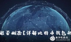 比特币钱包能否删除？详