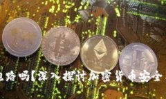 比特派会跑路吗？深入探