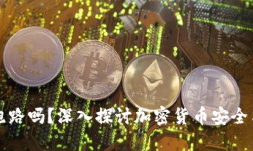 比特派会跑路吗？深入探讨加密货币安全与用户保障