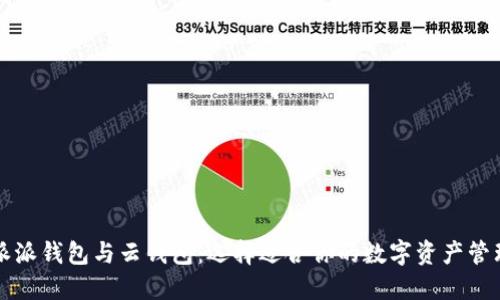 比特派派钱包与云钱包：选择适合你的数字资产管理工具