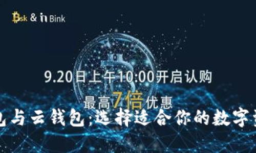 比特派派钱包与云钱包：选择适合你的数字资产管理工具