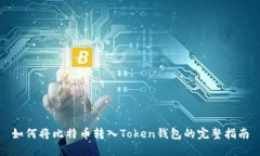 如何将比特币转入Token钱包