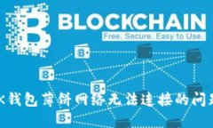 如何解决BK钱包薄饼网络无